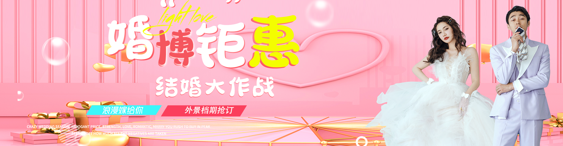 婚博钜惠
