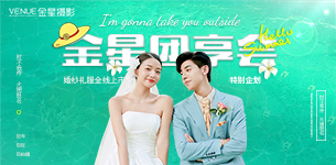 金星团享会 | 婚纱礼服全新上线