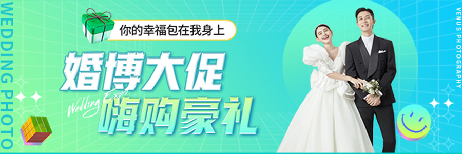 婚礼大促,嗨购好礼